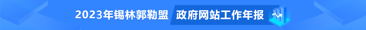 2023年锡林郭勒盟政府网站工作年报