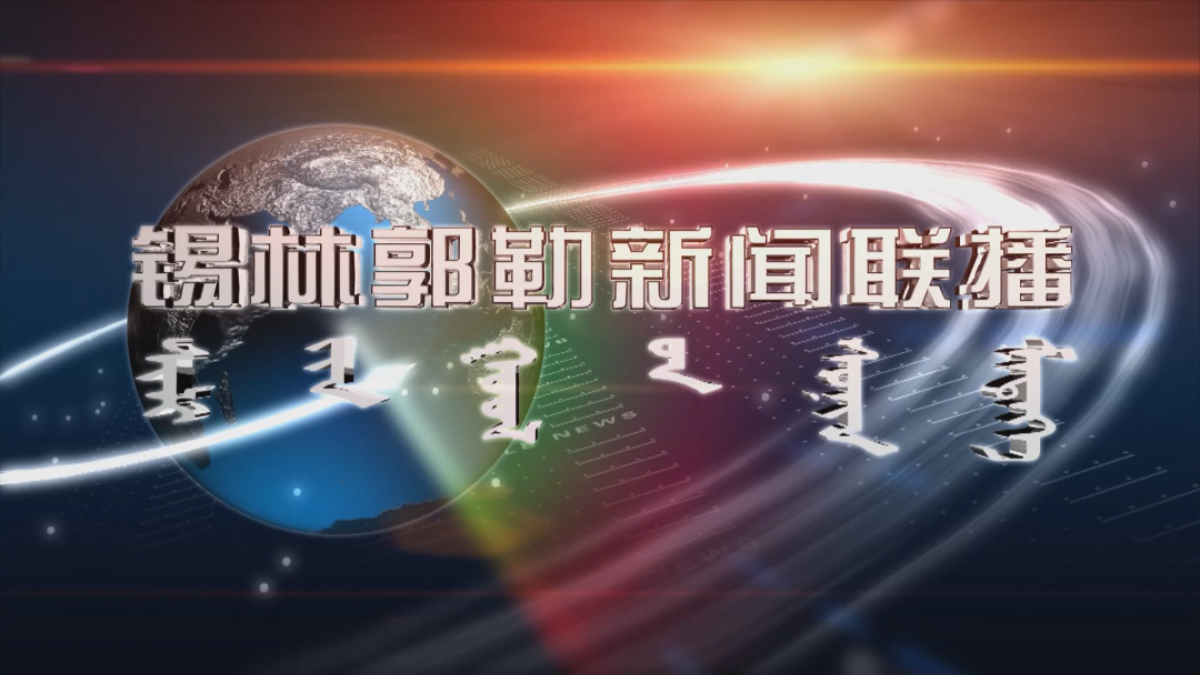 《锡林郭勒新闻联播》2024年9月3日