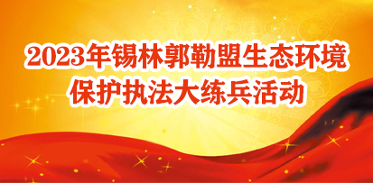 2023年锡林郭勒盟生态环境保护执法大练兵活动