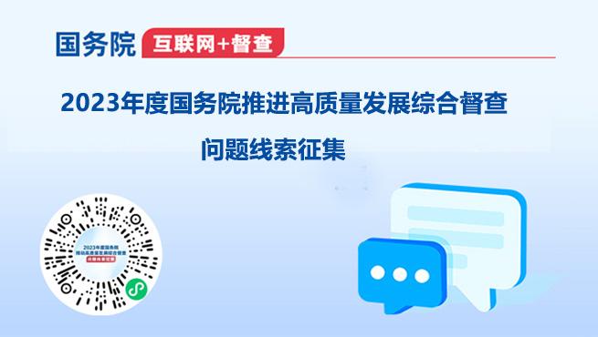 2023年度国务院推动高质量发展综合督查问题线索征集