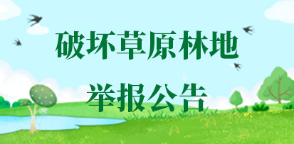 破坏草原林地举报公告