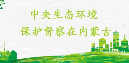中央生态环境保护督察在内蒙古